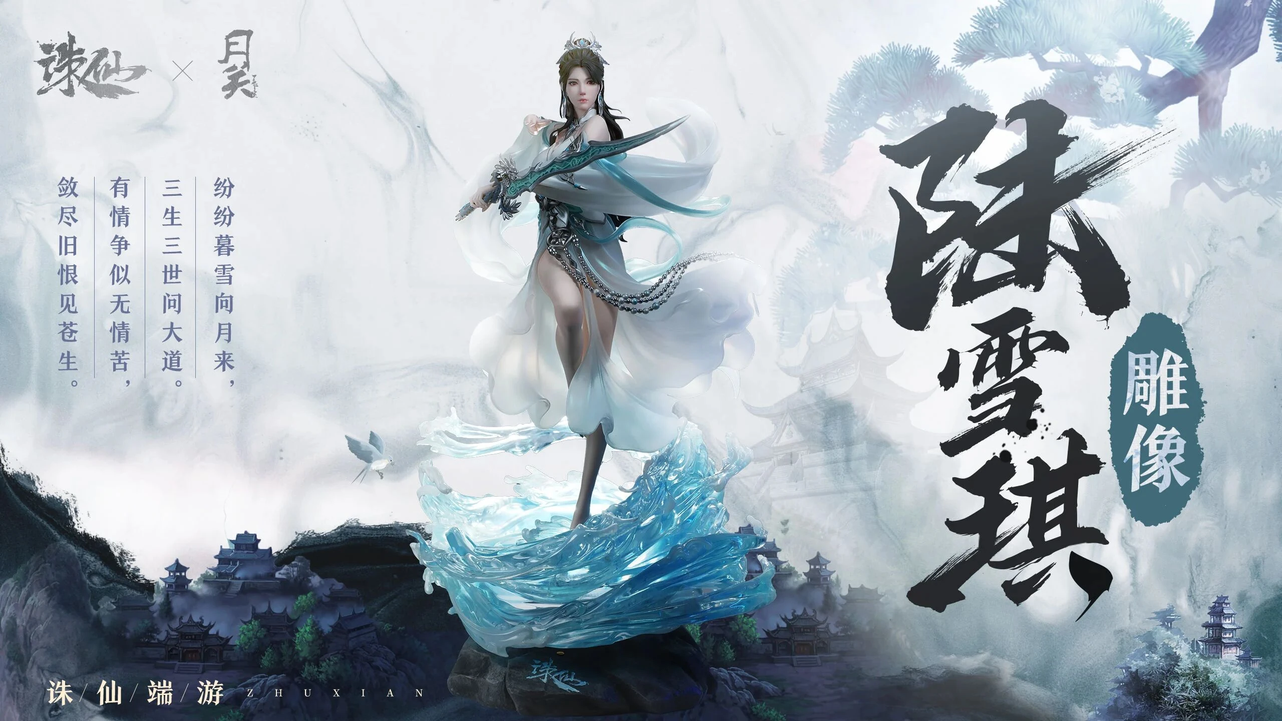 《诛仙》陆雪琪雕像合作项目